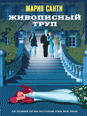 cover image of Живописный труп